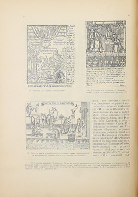 Ровинский Д.А. Русские народные картинки / Собрал и описал Д.А. Ровинский. Посмертный труд печатан под наблюдением Н.П. Собко. [В 2 т.]. Т. 1-2. СПб.: Изд. Р. Голике, 1900.